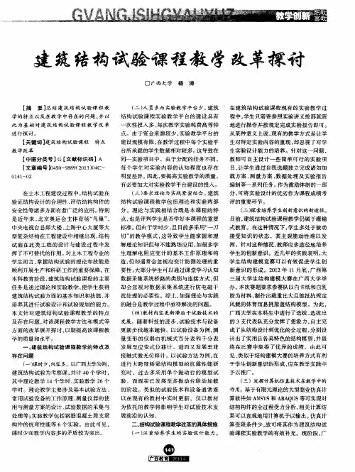 建筑结构试验课程教学改革探讨