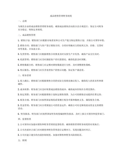 成品销售管理财务制度