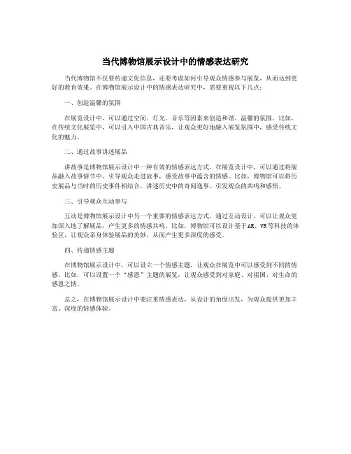 当代博物馆展示设计中的情感表达研究