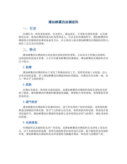 薄如蝉翼的丝绸面料