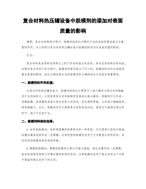 复合材料热压罐设备中脱模剂的添加对表面质量的影响