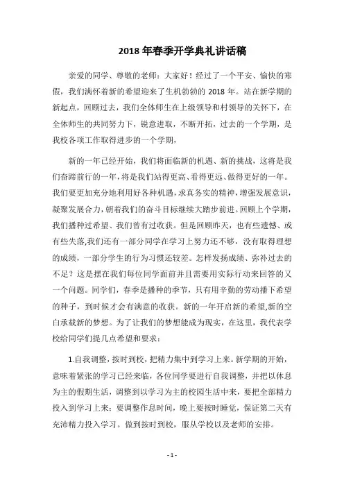 2018年春季开学典礼讲话稿