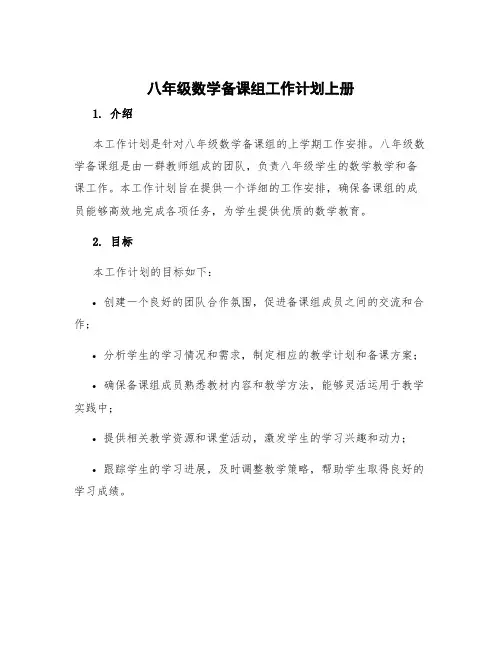 八年级数学备课组工作计划上册 八年级数学备课组工作计划