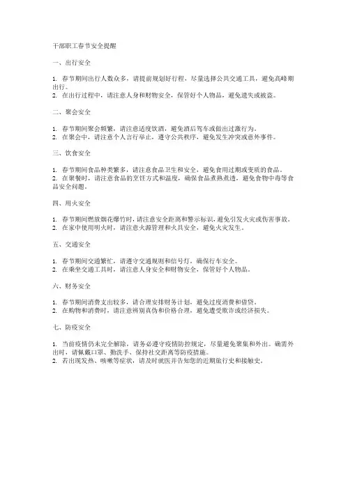 干部职工春节安全提醒