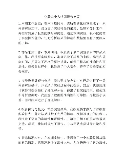 化验室个人述职报告9篇