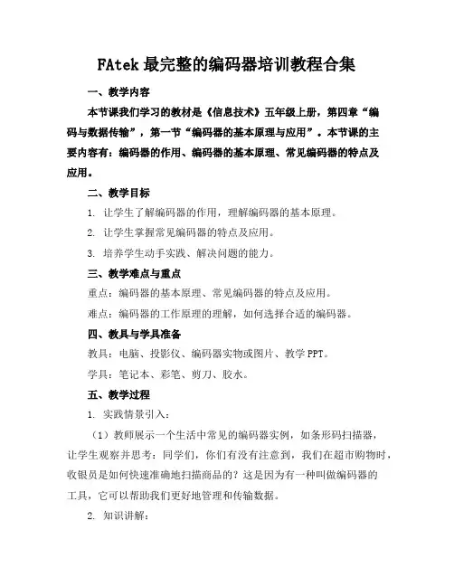 FAtek最完整的编码器培训教程合集