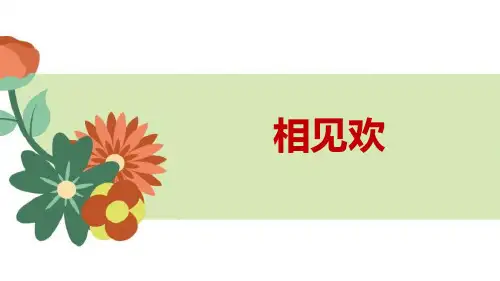 《相见欢》课外古诗词诵读PPT课件