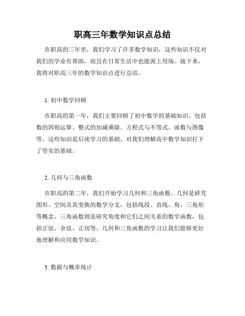 职高三年数学知识点总结