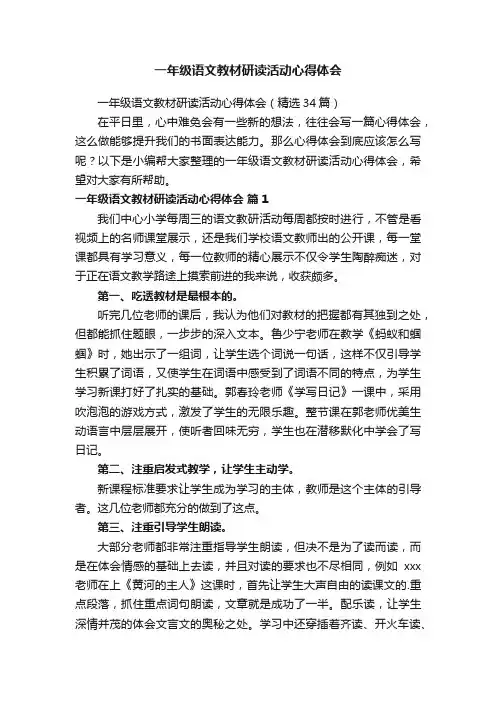 一年级语文教材研读活动心得体会（精选34篇）