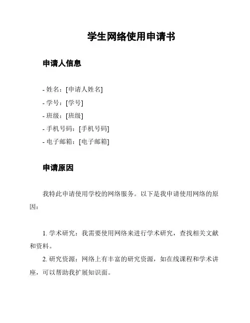 学生网络使用申请书