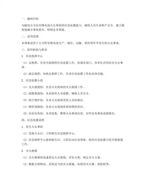 锂电池火灾应急处置预案