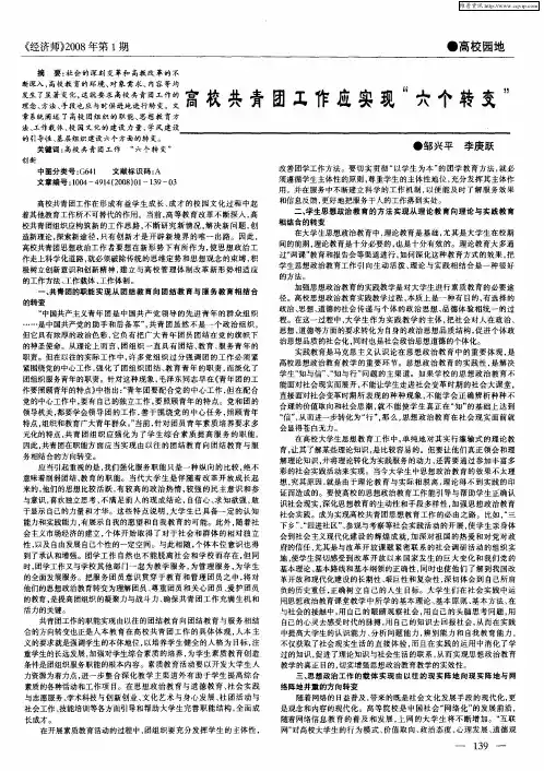 高校共青团工作应实现“六个转变”