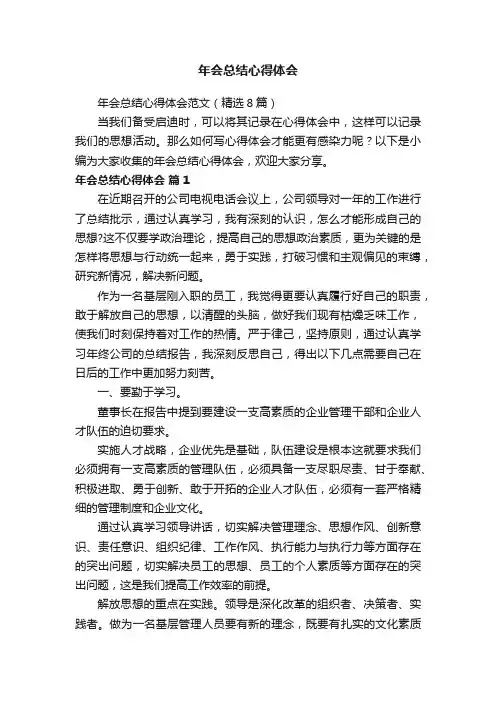 年会总结心得体会范文（精选8篇）