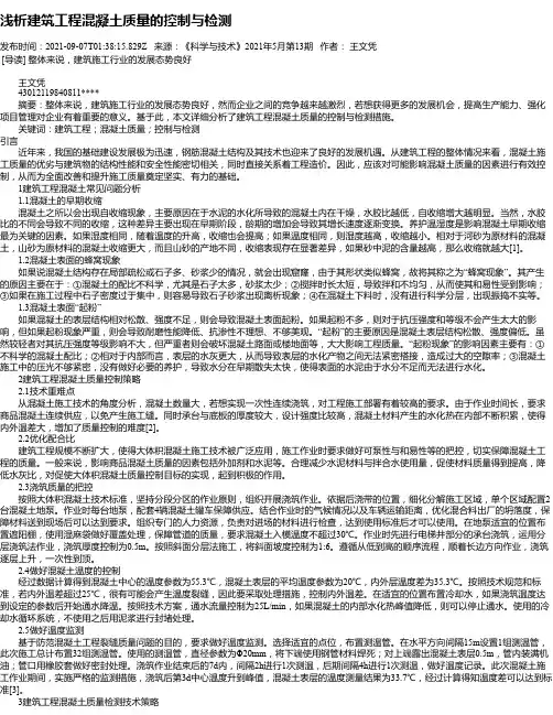 浅析建筑工程混凝土质量的控制与检测
