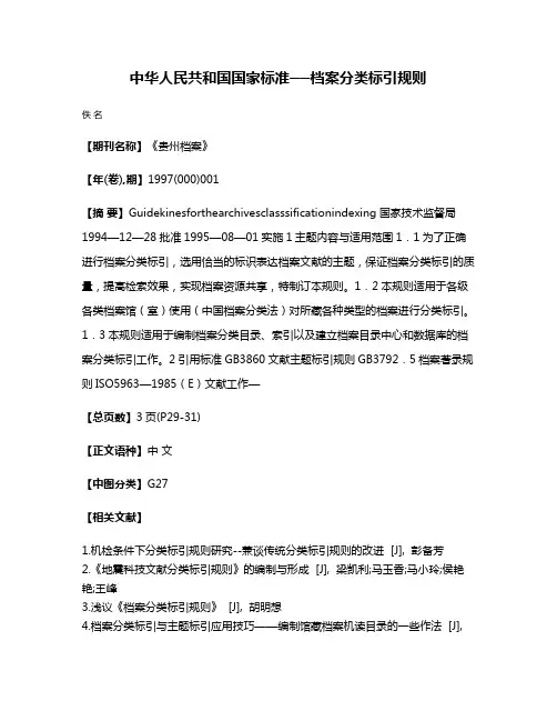 中华人民共和国国家标准──档案分类标引规则