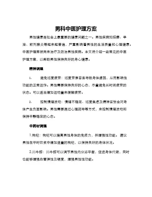 男科中医护理方案