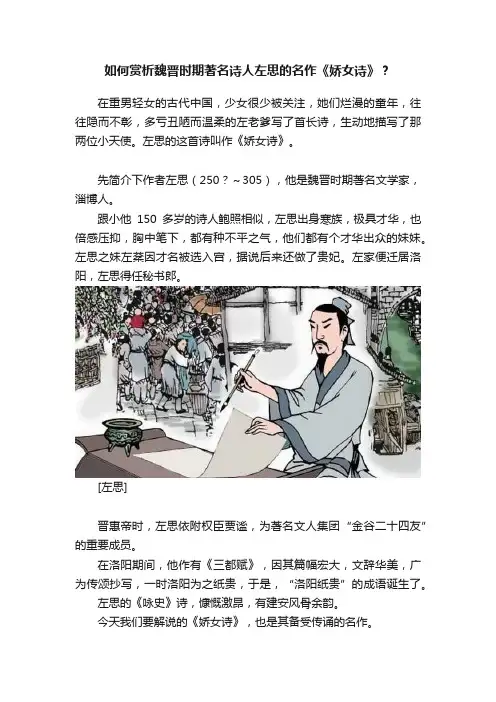 如何赏析魏晋时期著名诗人左思的名作《娇女诗》？