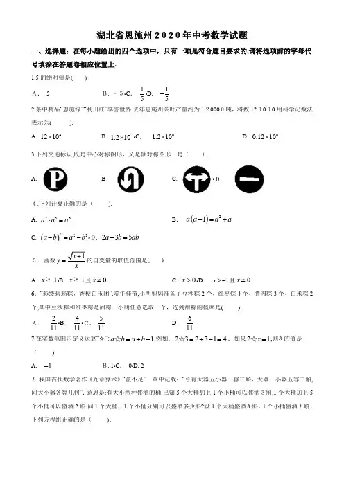 湖北省恩施州2020年中考数学试题(原卷版)(1)-【经典教育教学资料】