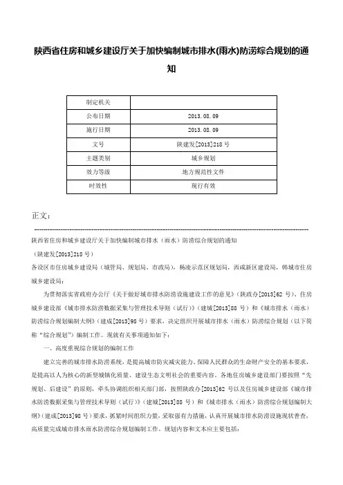 陕西省住房和城乡建设厅关于加快编制城市排水(雨水)防涝综合规划的通知-陕建发[2013]218号