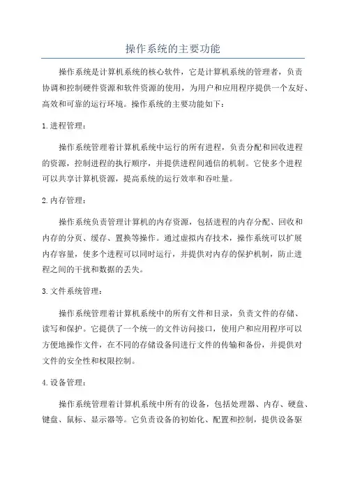 操作系统的主要功能