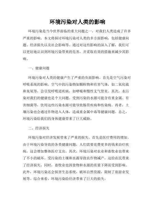 环境污染对人类的影响