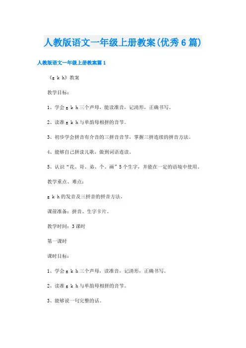 人教版语文一年级上册教案(优秀6篇)