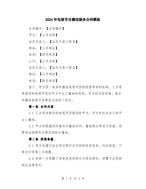 2024年电视节目播送服务合同模板