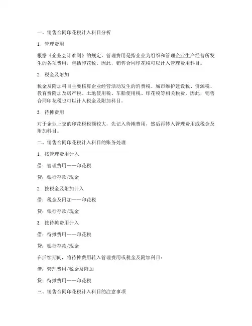 销售合同印花税费计入什么科目