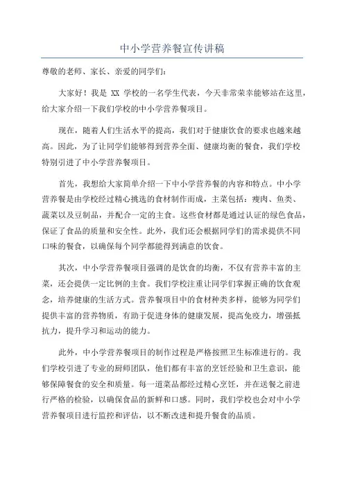 中小学营养餐宣传讲稿
