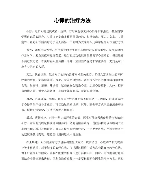 心悸的治疗方法