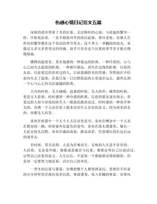 伤感心情日记范文五篇