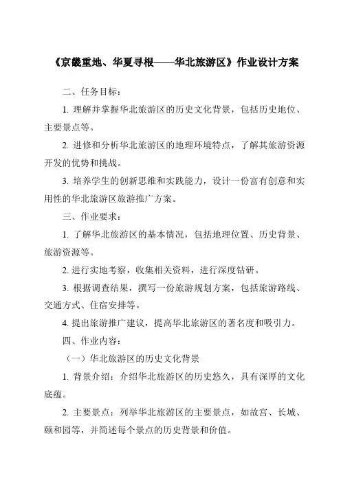 《京畿重地、华夏寻根——华北旅游区作业设计方案》