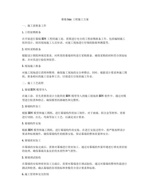 幕墙bim工程施工方案