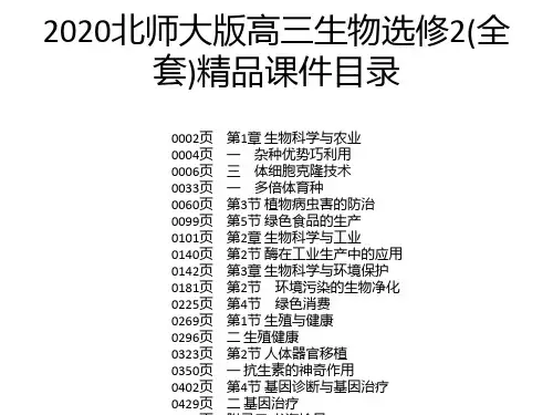 2020北师大版高三生物选修2(全套)精品课件