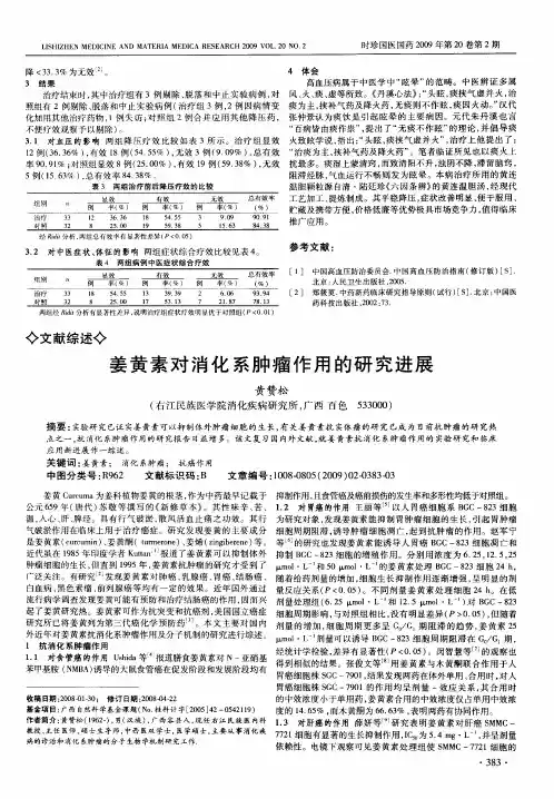 姜黄素对消化系肿瘤作用的研究进展