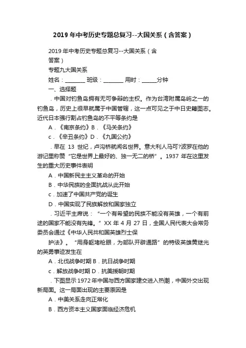 2019年中考历史专题总复习--大国关系（含答案）