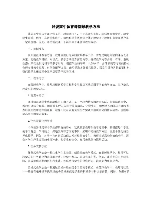 浅谈高中体育课篮球教学方法