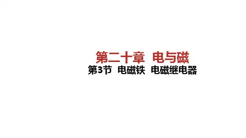 20.3电磁铁电磁继电器课件PPT人教版九年级物理全一册