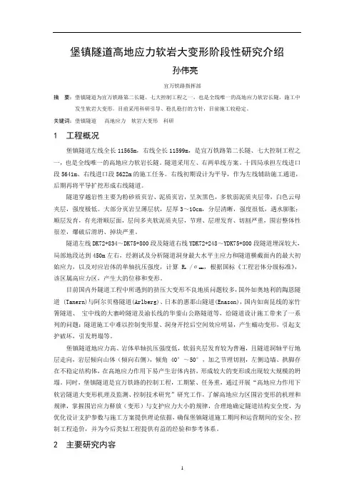 堡镇隧道高地应力软岩大变形研究阶段性介绍