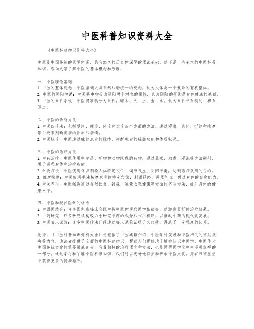 中医科普知识资料大全
