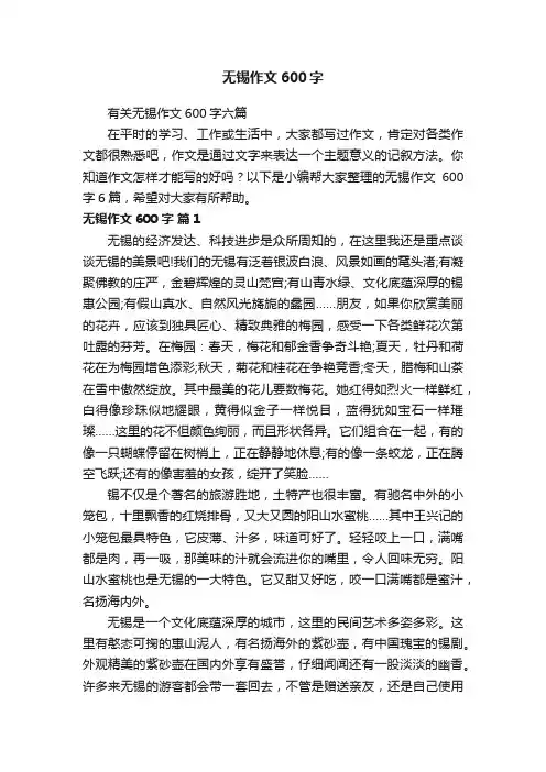 有关无锡作文600字六篇