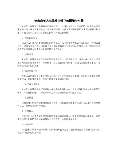 论未成年人犯罪社区矫正的困境与对策