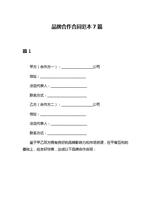 品牌合作合同范本7篇
