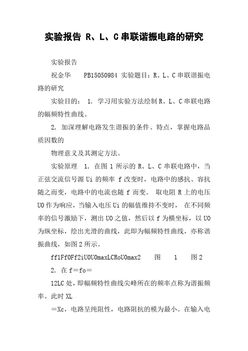 实验报告 R、L、C串联谐振电路的研究