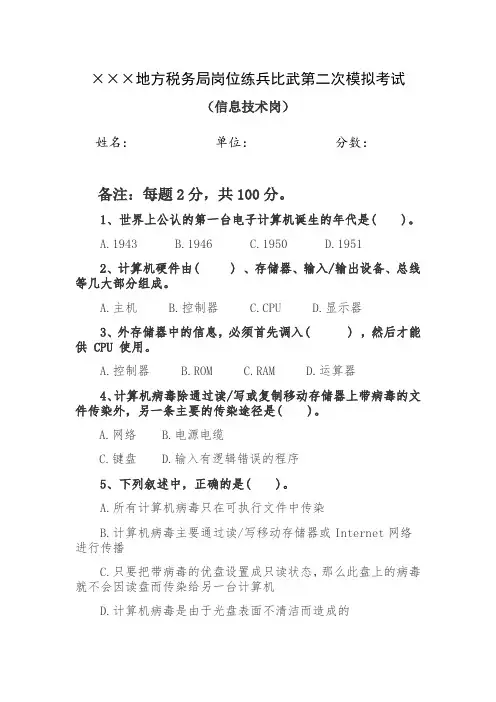 税务局岗位练兵比武第二次模拟考试(信息技术)讲解