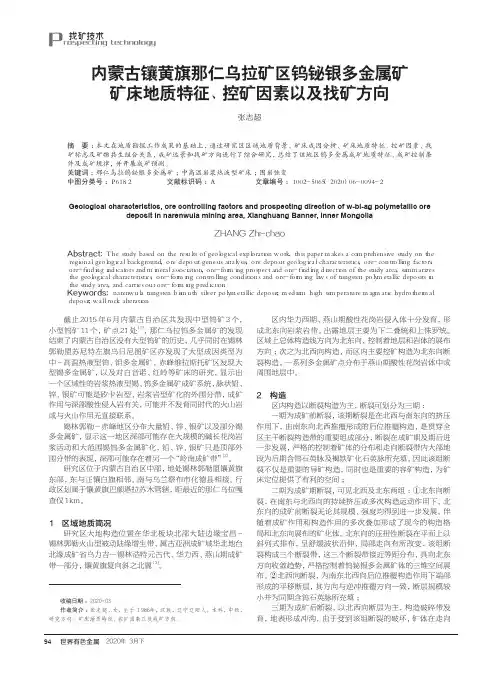 内蒙古镶黄旗那仁乌拉矿区钨铋银多金属矿矿床地质特征、控矿因素以及找矿方向