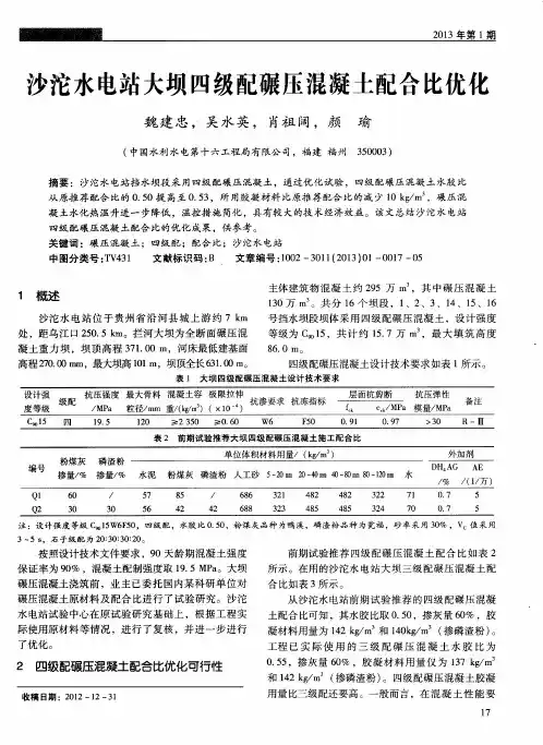 沙沱水电站大坝四级配碾压混凝土配合比优化