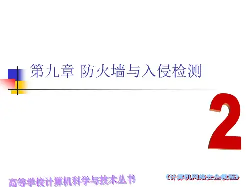防火墙与入侵检测技术