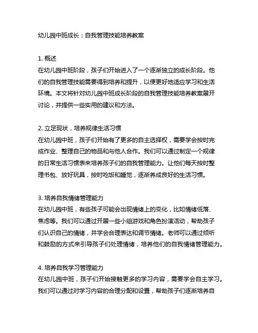 幼儿园中班成长：自我管理技能培养教案