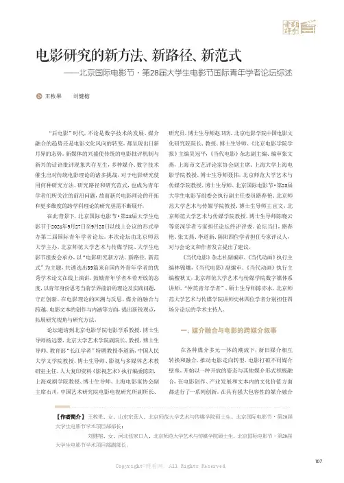 电影研究的新方法、新路径、新范式——北京国际电影节·第28届大学生电影节国际青年学者论坛综述
